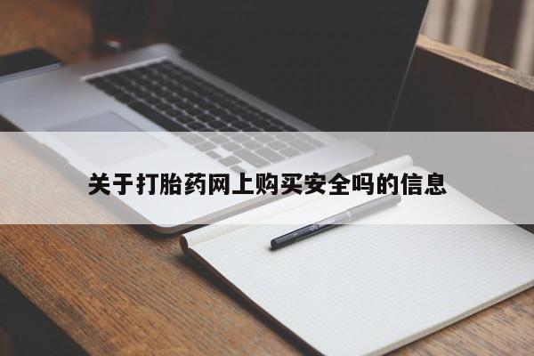 私人卖打胎药微信关于打胎药网上购买安全吗的信息