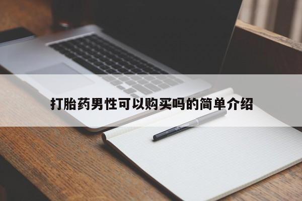 私人卖打胎药微信打胎药男性可以购买吗的简单介绍