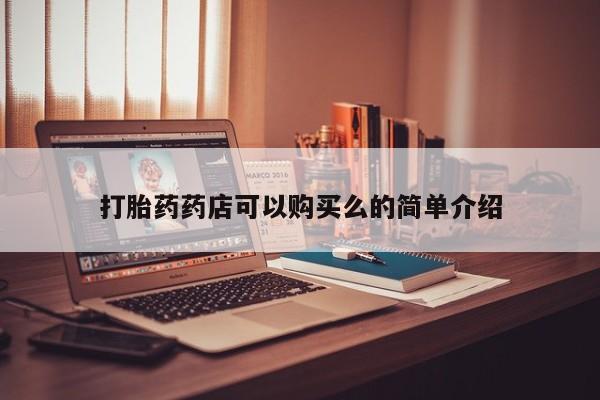 私人卖打胎药微信打胎药药店可以购买么的简单介绍