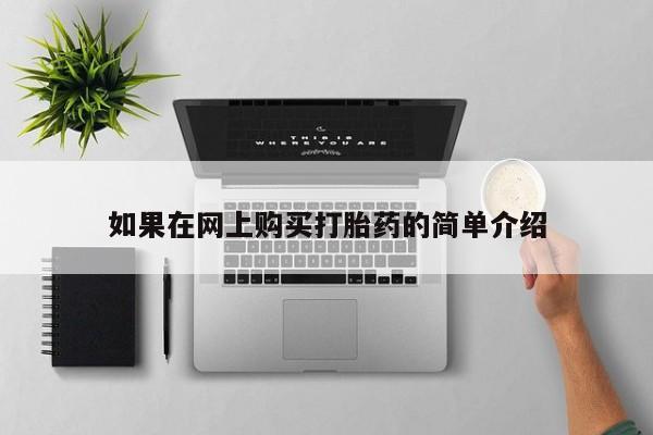 私人卖打胎药微信如果在网上购买打胎药的简单介绍