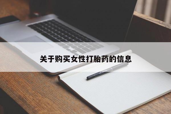 私人卖打胎药微信关于购买女性打胎药的信息