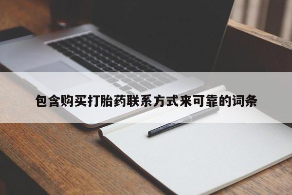 购买打胎药联系方式来可靠