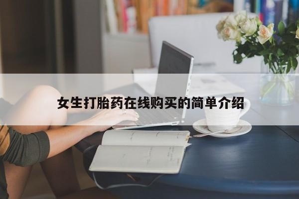 私人卖打胎药微信女生打胎药在线购买的简单介绍