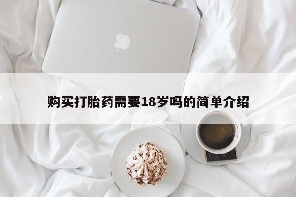 私人卖打胎药微信购买打胎药需要18岁吗的简单介绍