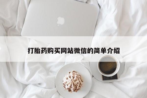 私人卖打胎药微信打胎药购买网站微信的简单介绍