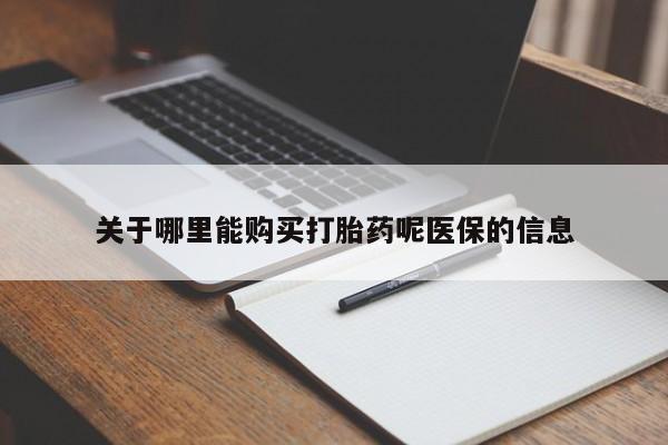 私人卖打胎药微信关于哪里能购买打胎药呢医保的信息