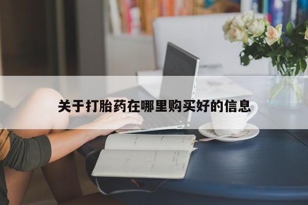 私人卖打胎药微信关于打胎药在哪里购买好的信息