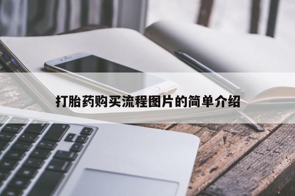 私人卖打胎药微信打胎药购买流程图片的简单介绍