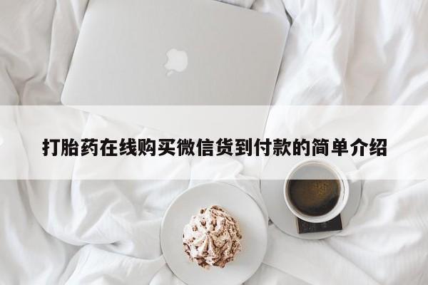 私人卖打胎药微信打胎药在线购买微信货到付款的简单介绍